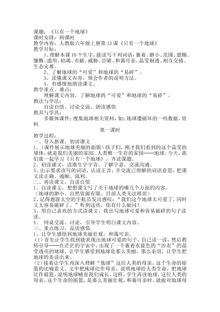 只有一个地球教案翟慧娟