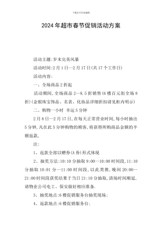 2024年超市春节促销活动方案