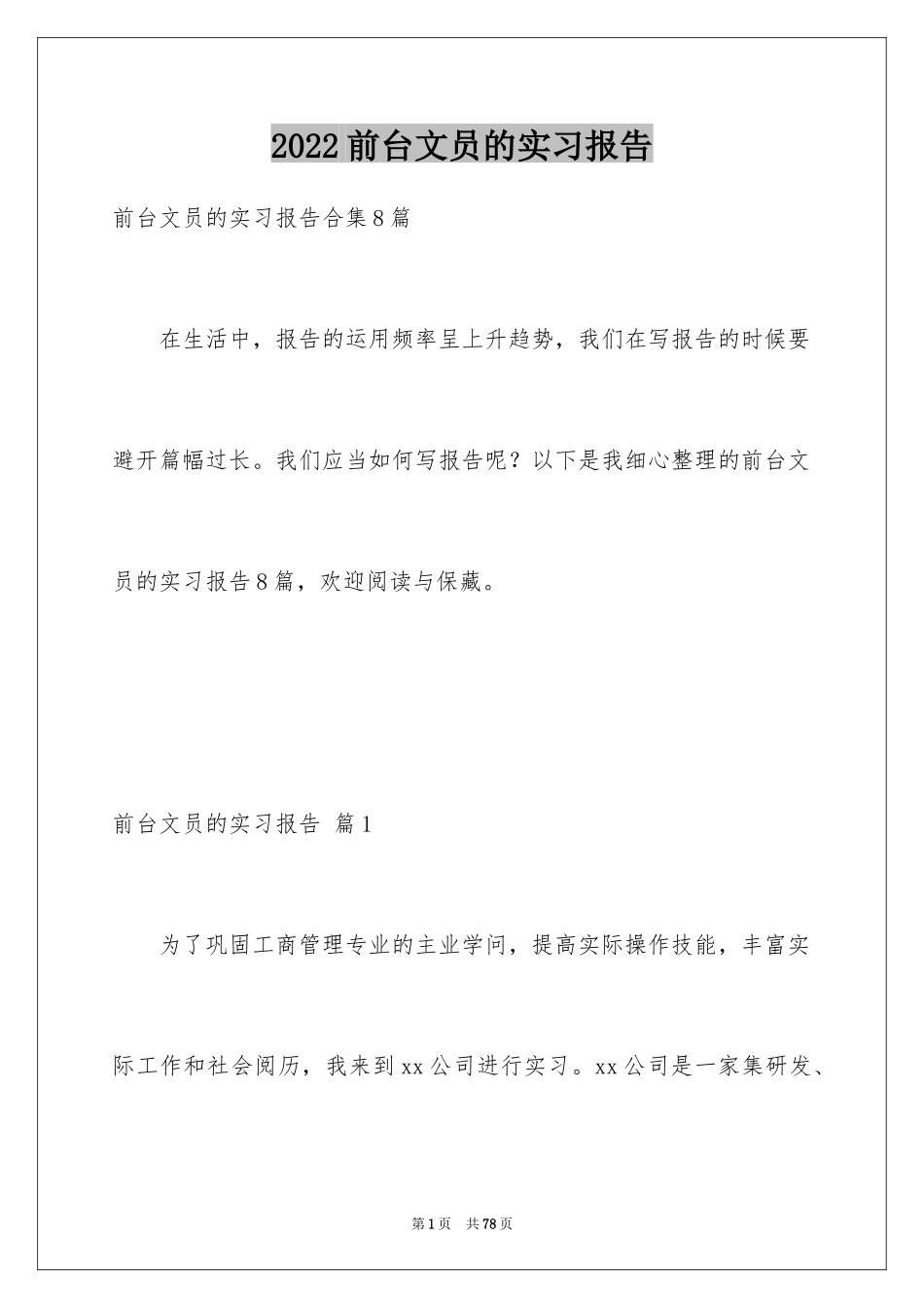 2024前台文员的实习报告_第1页