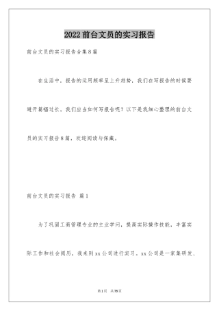 2024前台文员的实习报告