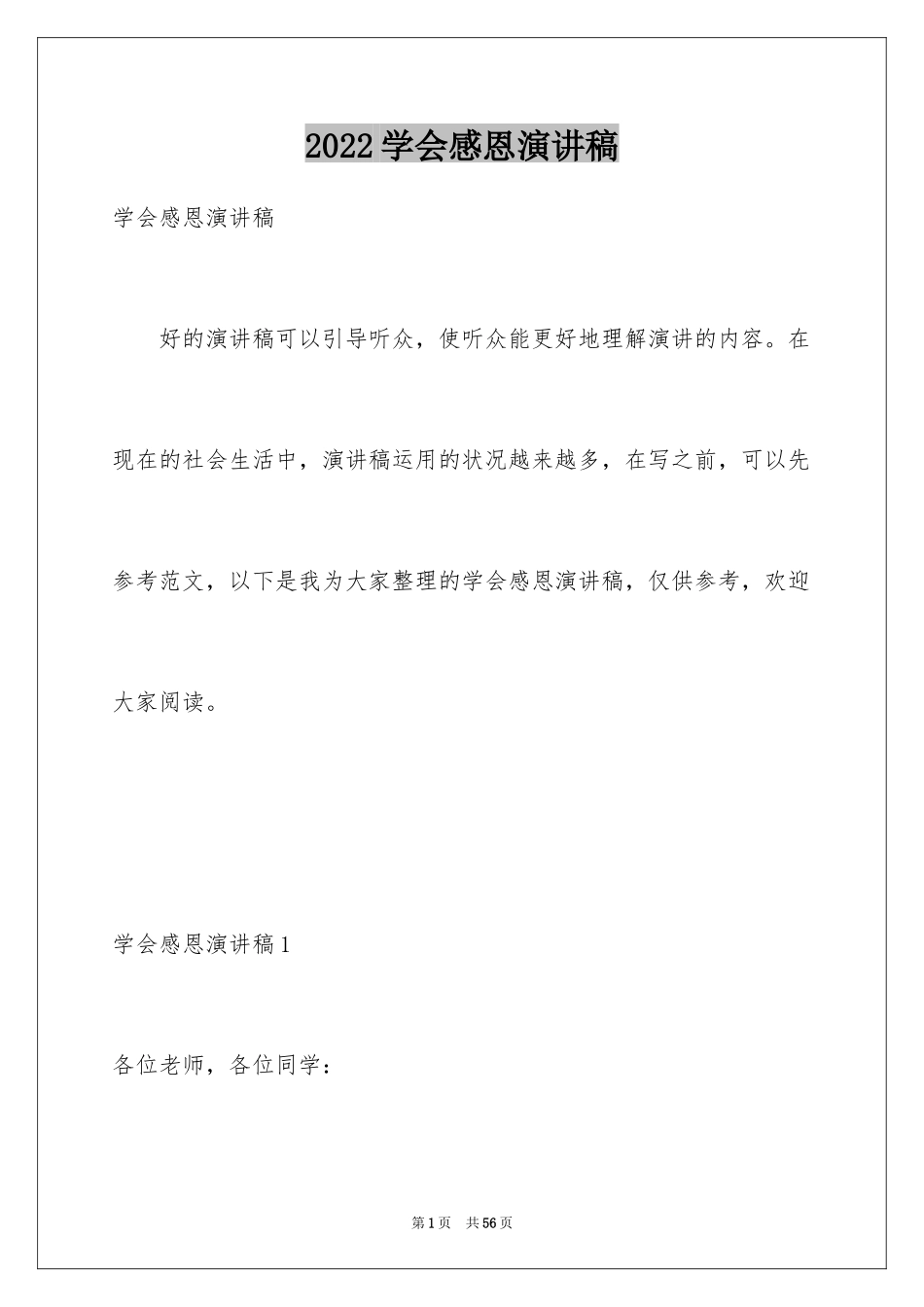2024学会感恩演讲稿_41_第1页