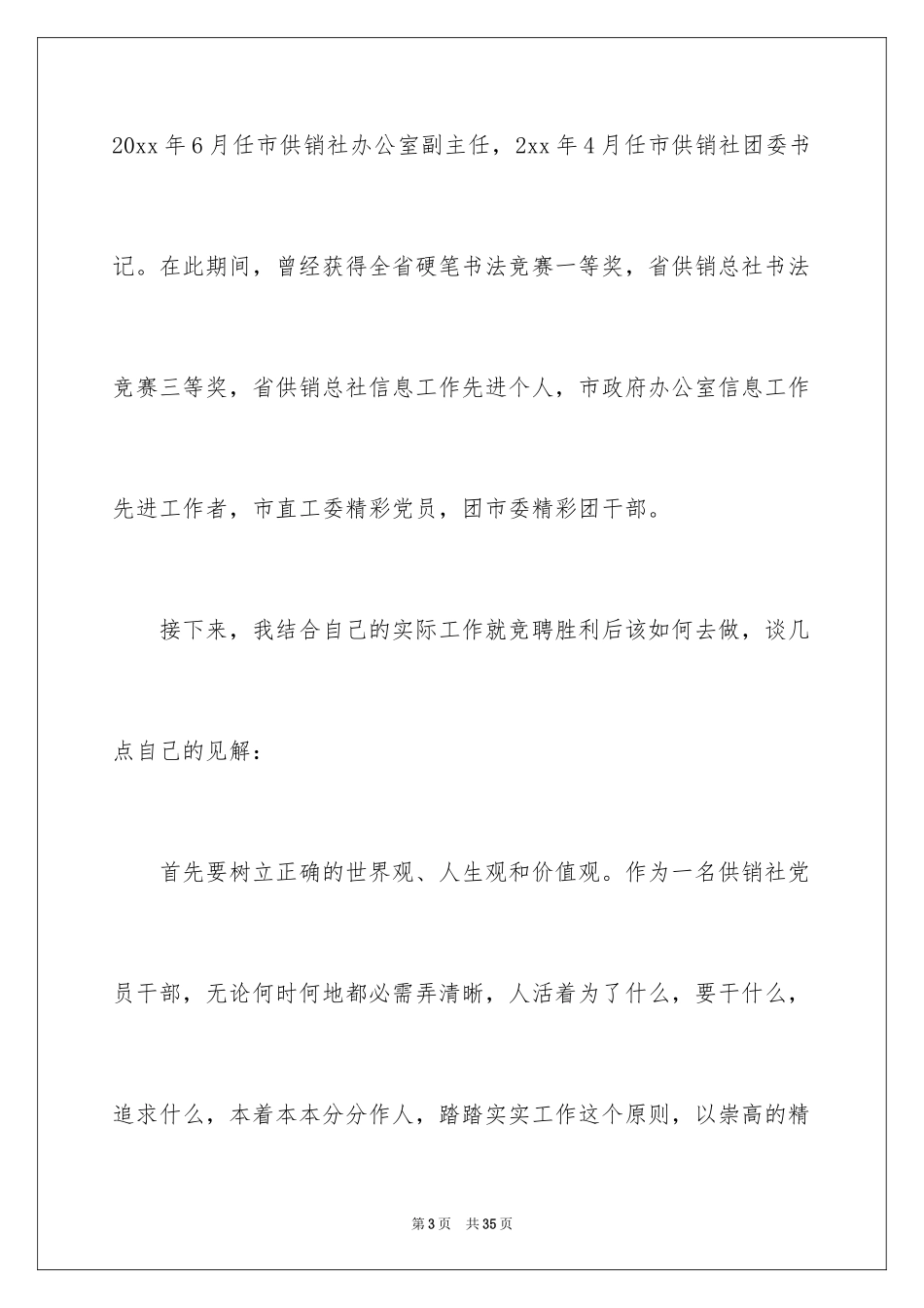 2024办公室主任竞聘演讲稿_623_第3页