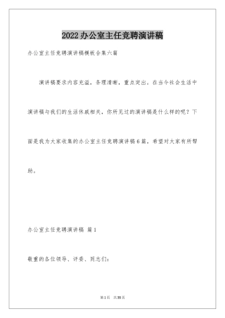 2024办公室主任竞聘演讲稿_623