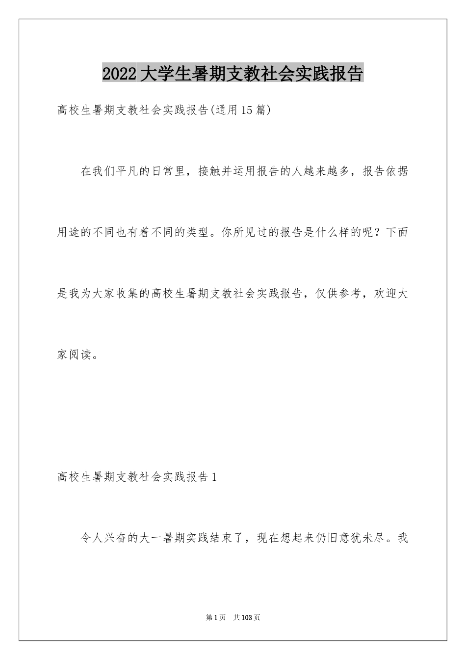 2024大学生暑期支教社会实践报告_6_第1页