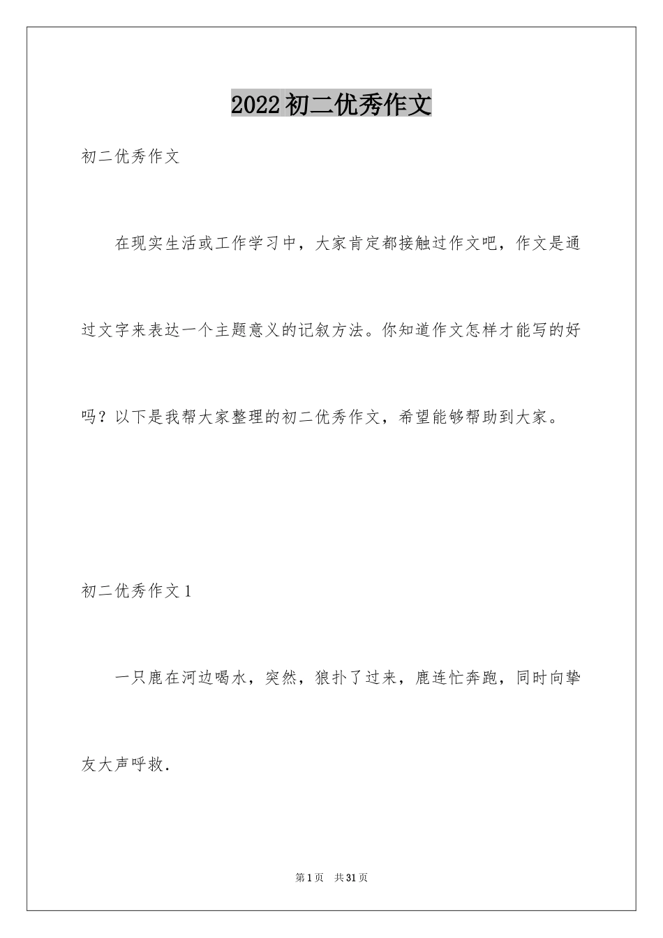 2024初二优秀作文_2_第1页