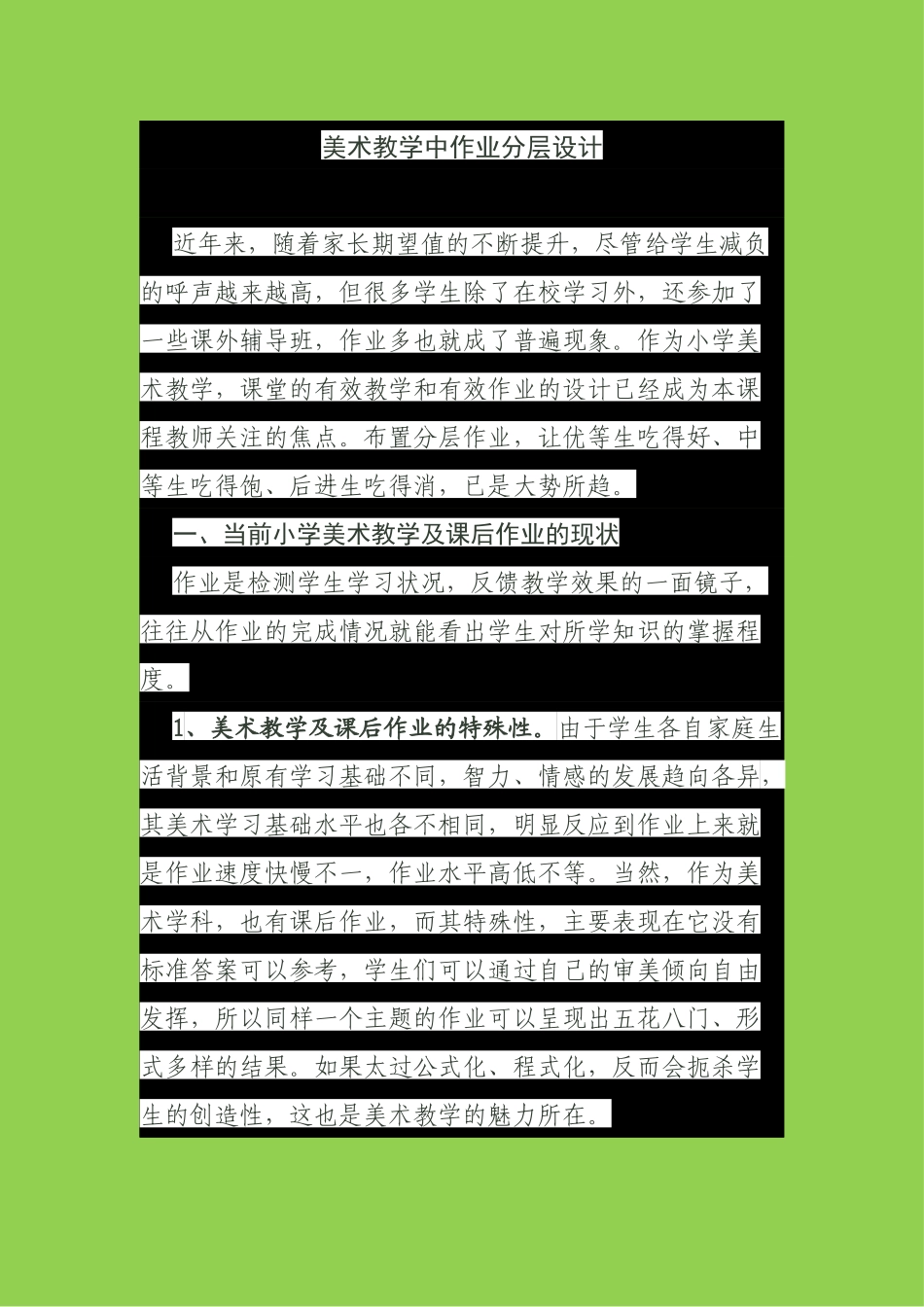 小学美术分层作业设计_第1页