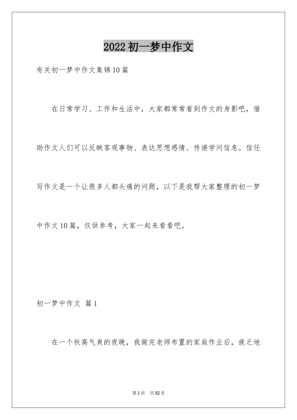 2024初一梦中作文_11_第1页