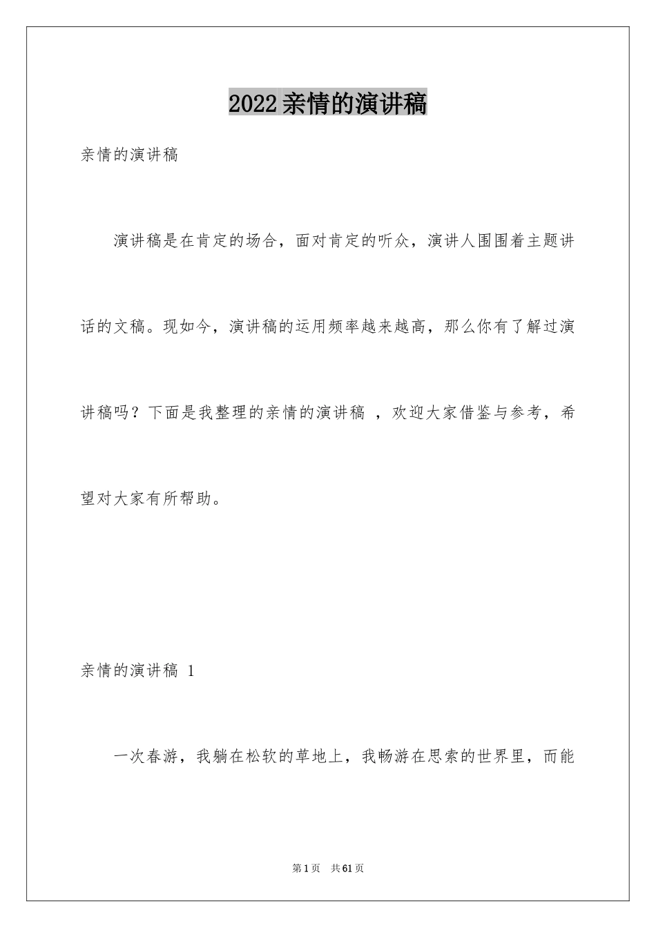 2024亲情的演讲稿 _3_第1页