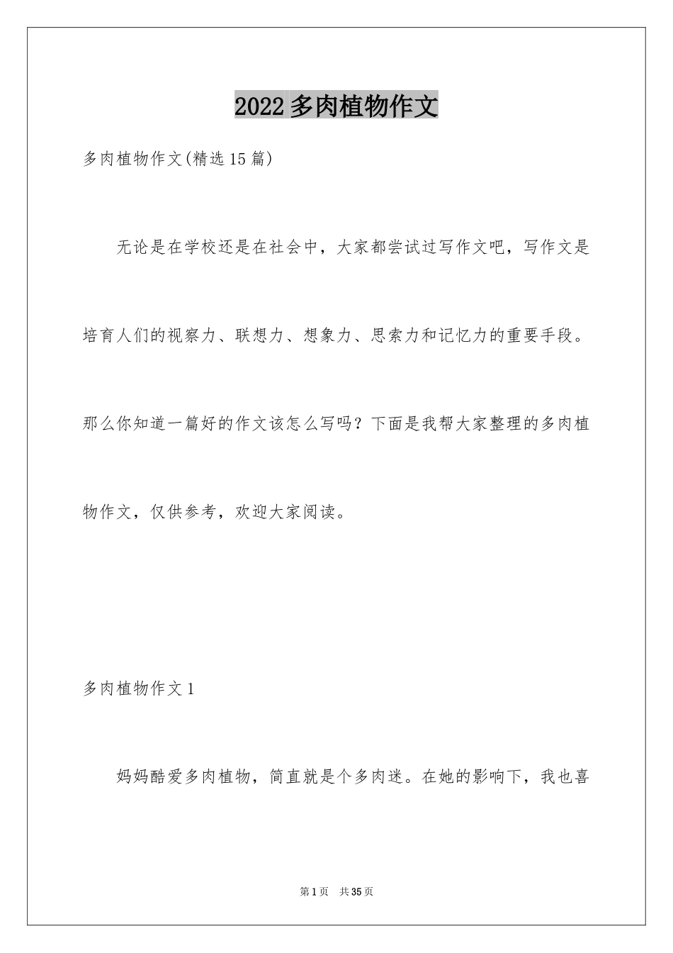 2024多肉植物作文_2_第1页