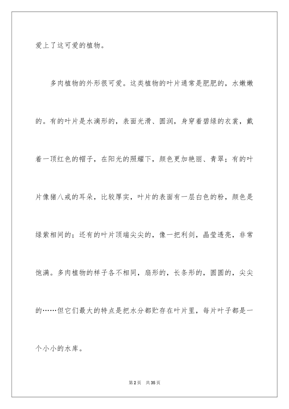2024多肉植物作文_2_第2页