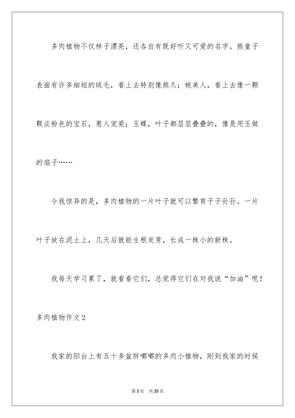 2024多肉植物作文_2_第3页