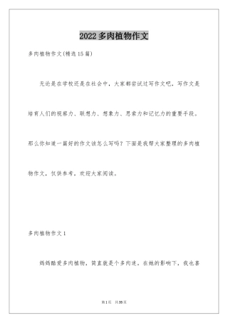 2024多肉植物作文_2