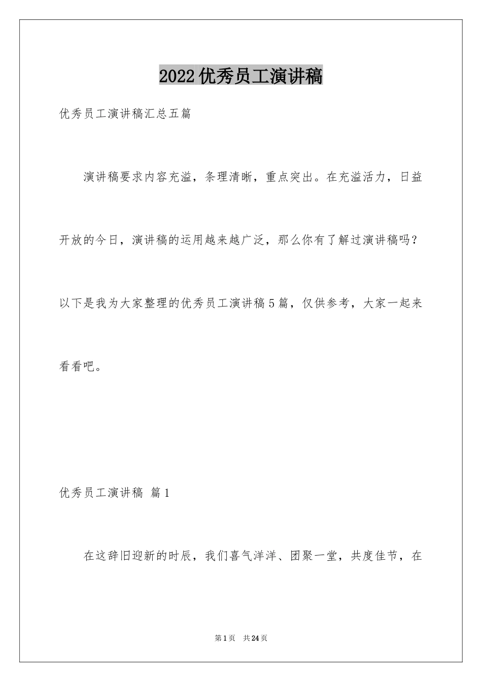 2024优秀员工演讲稿_2115_第1页