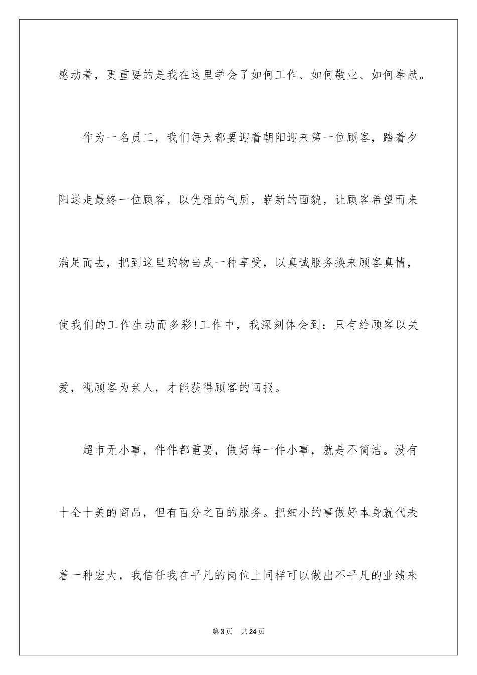 2024优秀员工演讲稿_2115_第3页