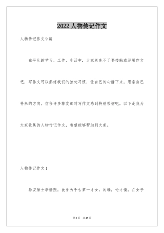 2024人物传记作文_1