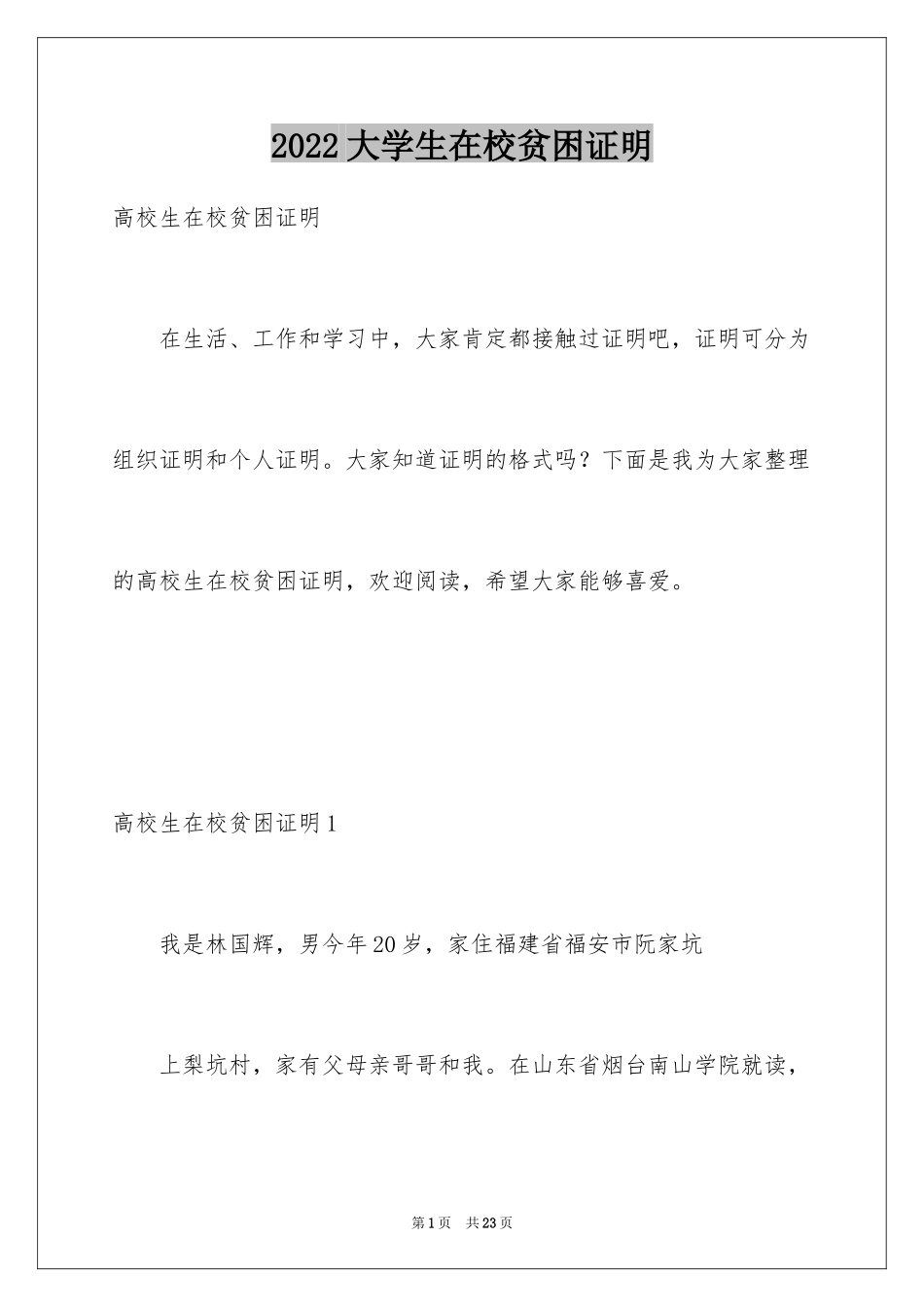 2024大学生在校贫困证明_第1页