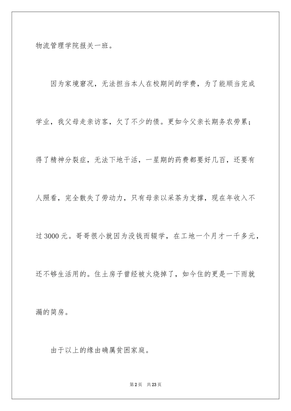 2024大学生在校贫困证明_第2页