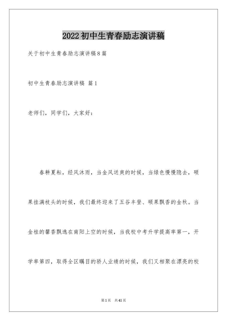 2024初中生青春励志演讲稿_104_第1页