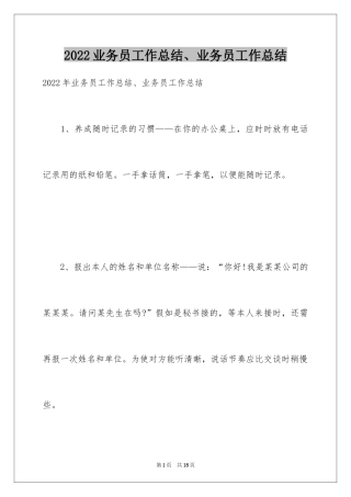 2024业务员工作总结、业务员工作总结