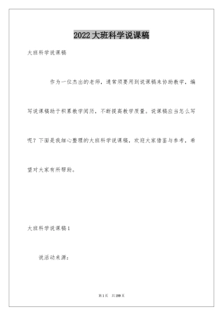 2024大班科学说课稿