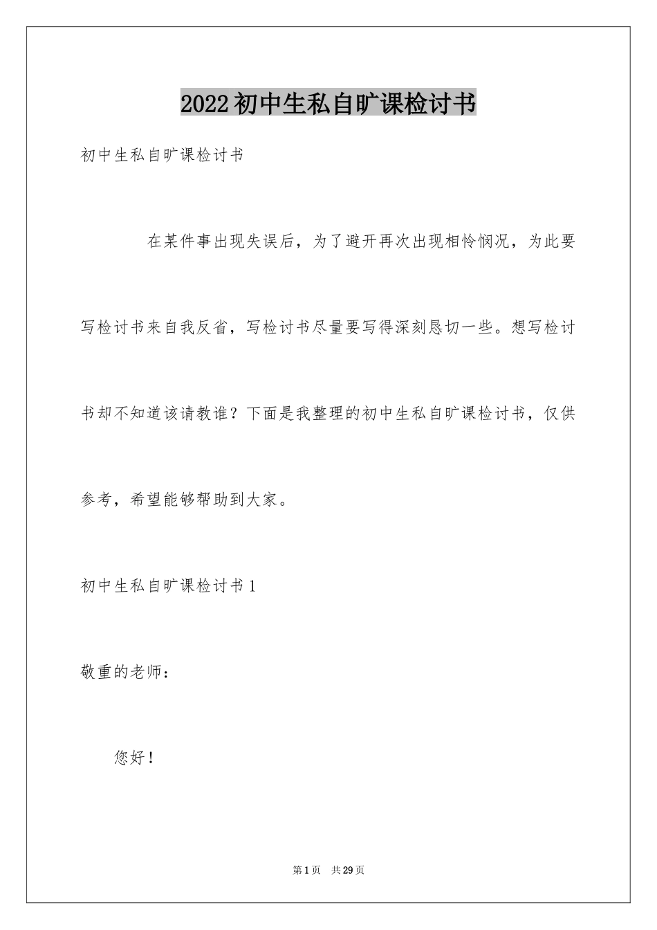 2024初中生私自旷课检讨书_第1页