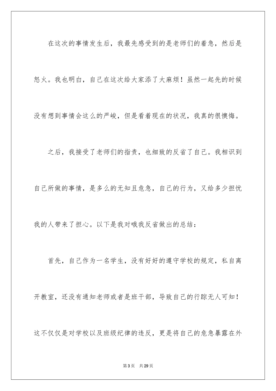 2024初中生私自旷课检讨书_第3页