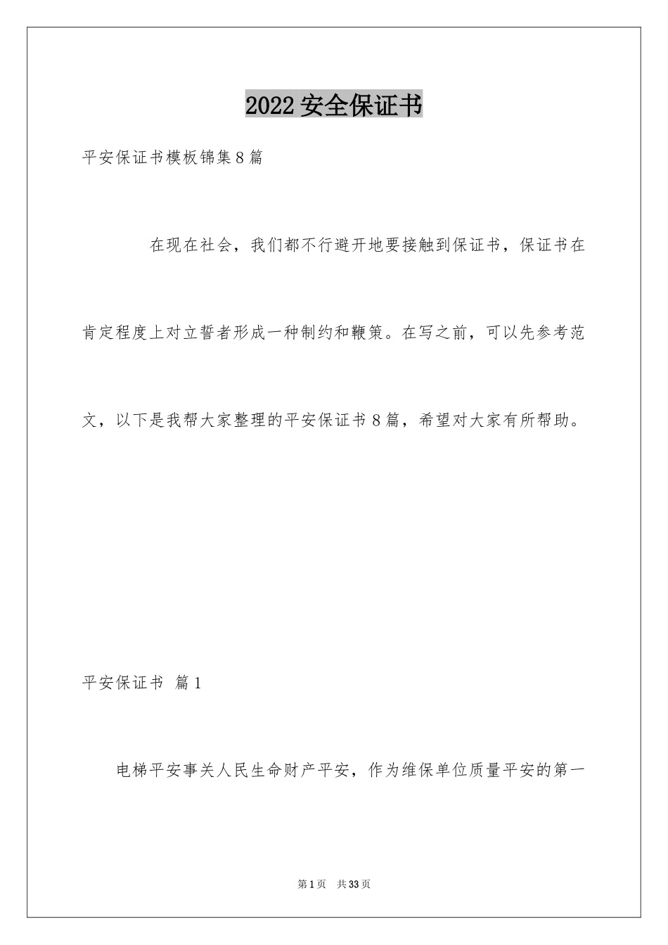 2024安全保证书_521_第1页