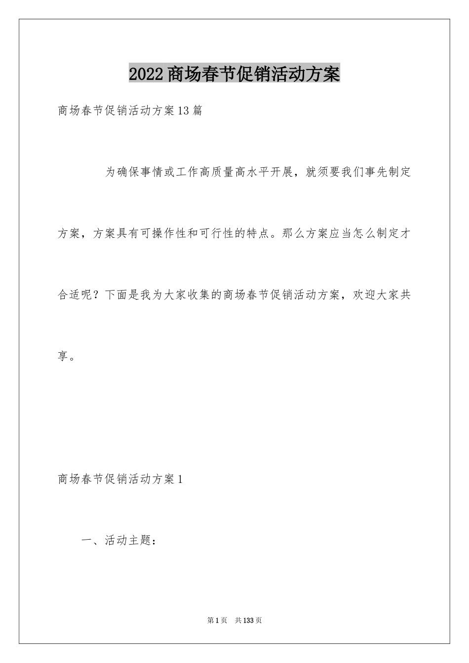 2024商场春节促销活动方案_4_第1页