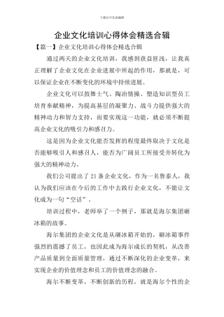 企业文化培训心得体会精选合辑