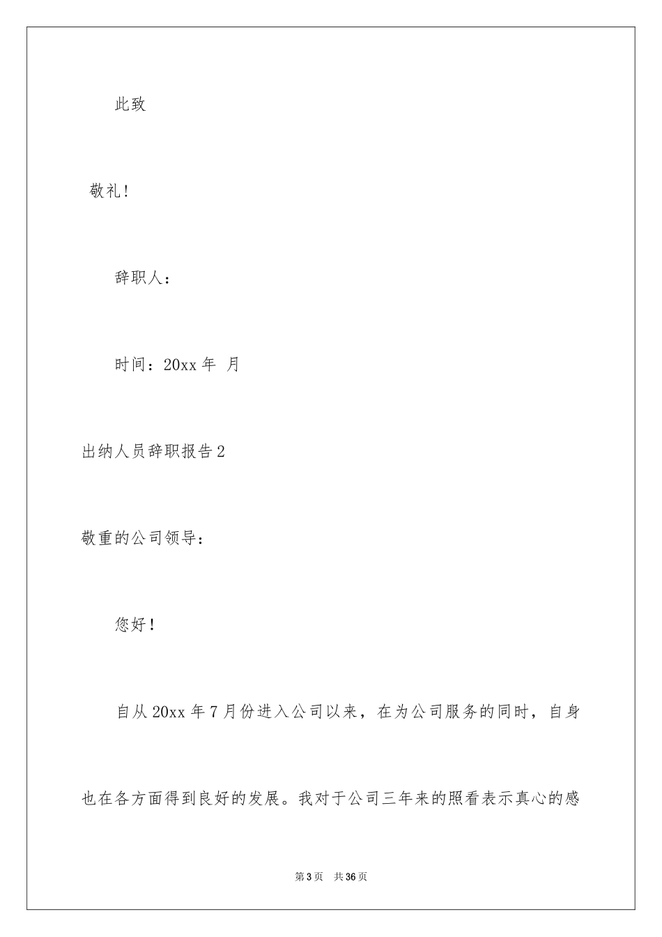 2024出纳人员辞职报告_第3页