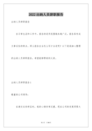 2024出纳人员辞职报告