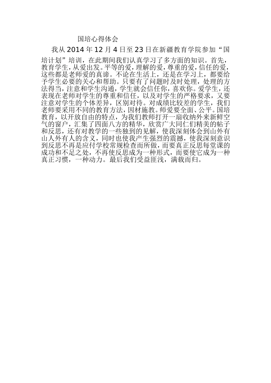 国培心得体会 (3)_第1页