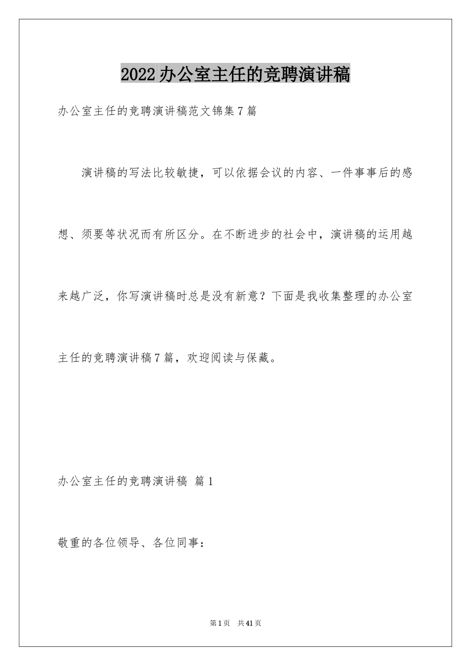 2024办公室主任的竞聘演讲稿_239_第1页