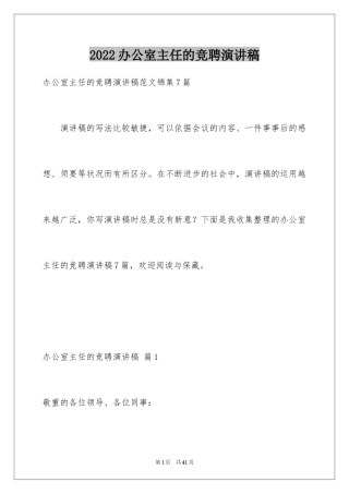 2024办公室主任的竞聘演讲稿_239