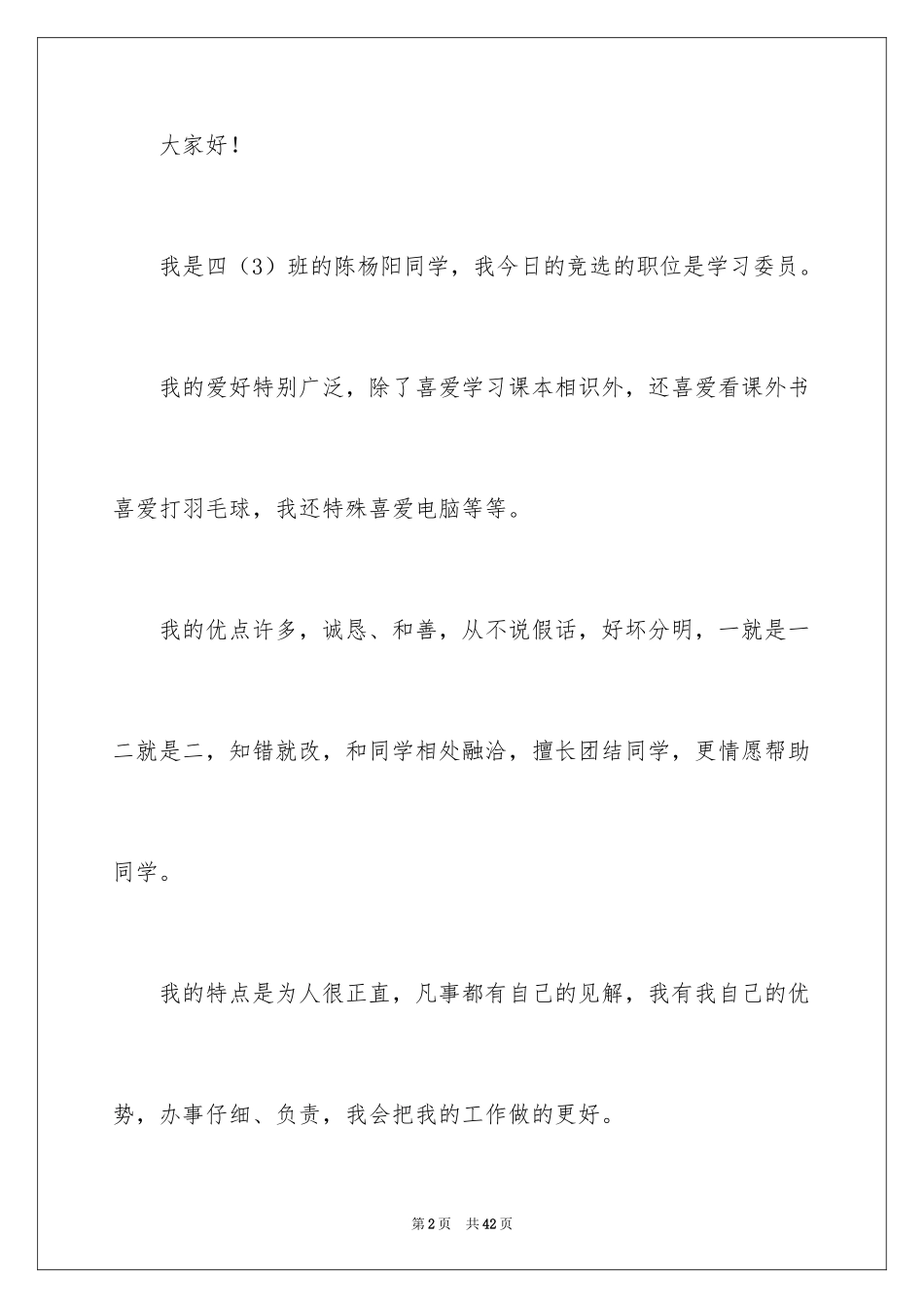 2024学习委员竞选演讲稿_52_第2页