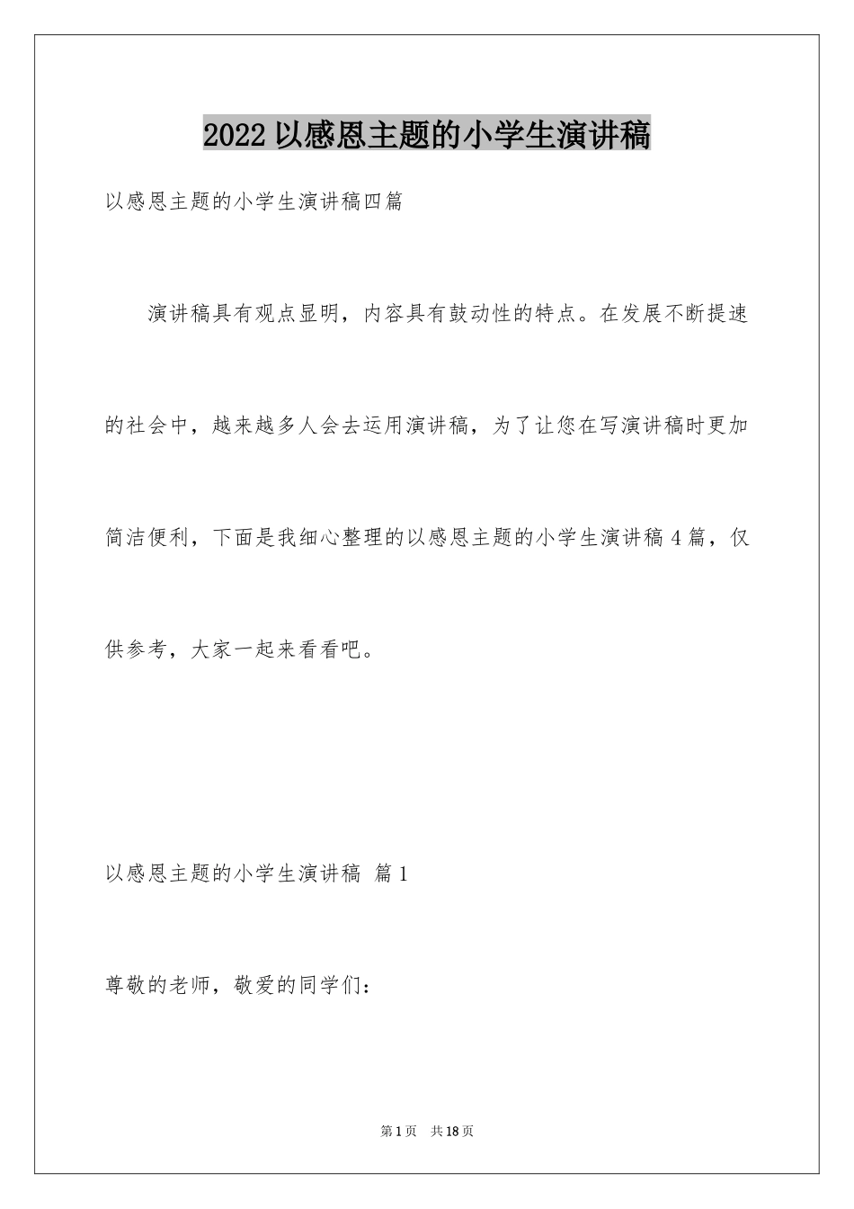 2024以感恩主题的小学生演讲稿_98_第1页