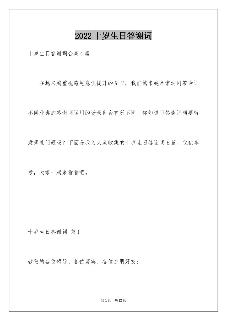 2024十岁生日答谢词_80_第1页