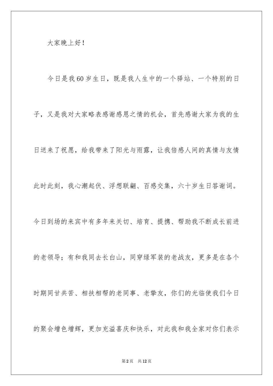 2024十岁生日答谢词_80_第2页