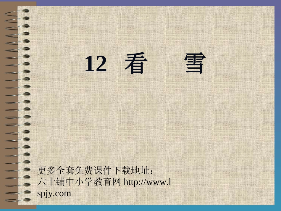 小学二年级上册语文第十二课看雪PPT课件2_第1页