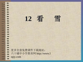 小学二年级上册语文第十二课看雪PPT课件2