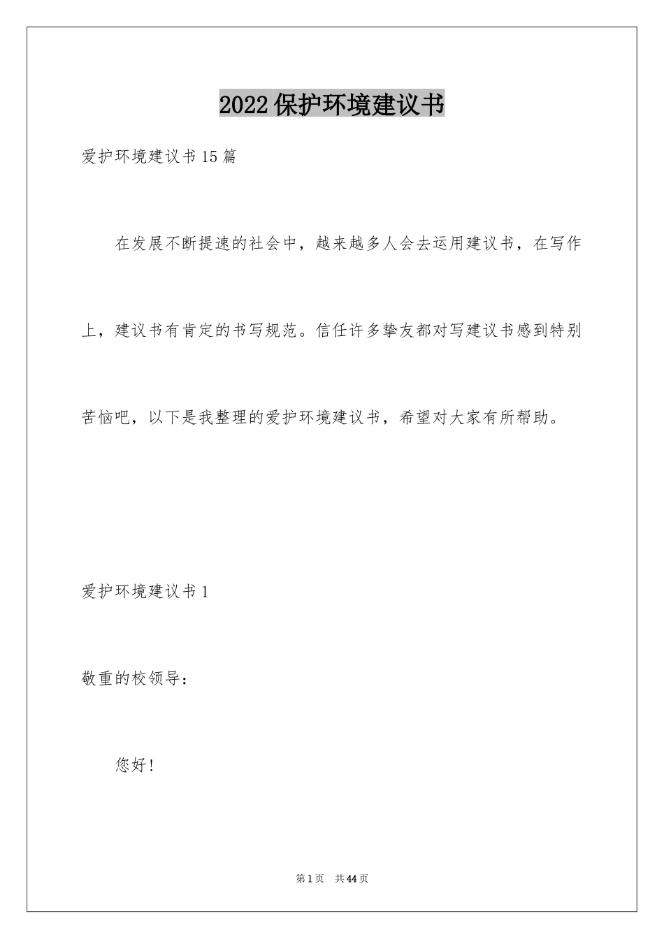 2024保护环境建议书_116_第1页