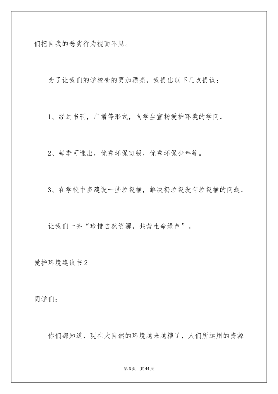 2024保护环境建议书_116_第3页