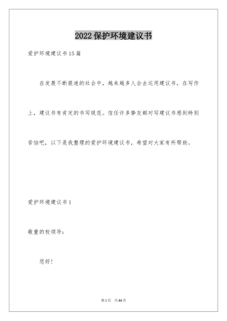 2024保护环境建议书_116