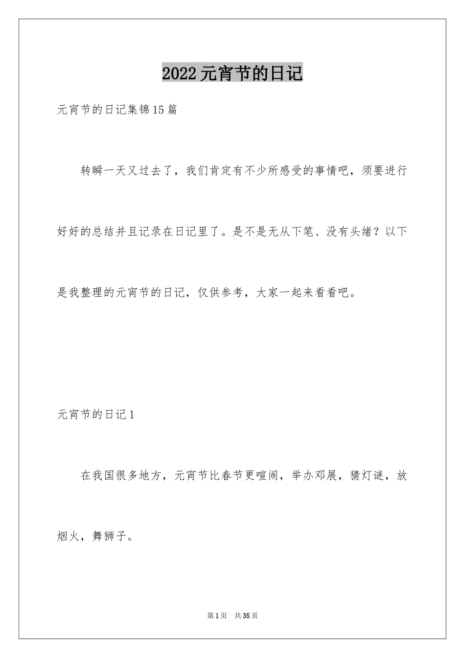 2024元宵节的日记_24_第1页