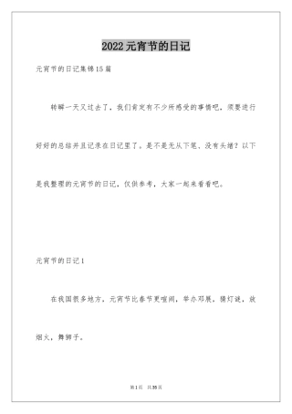 2024元宵节的日记_24