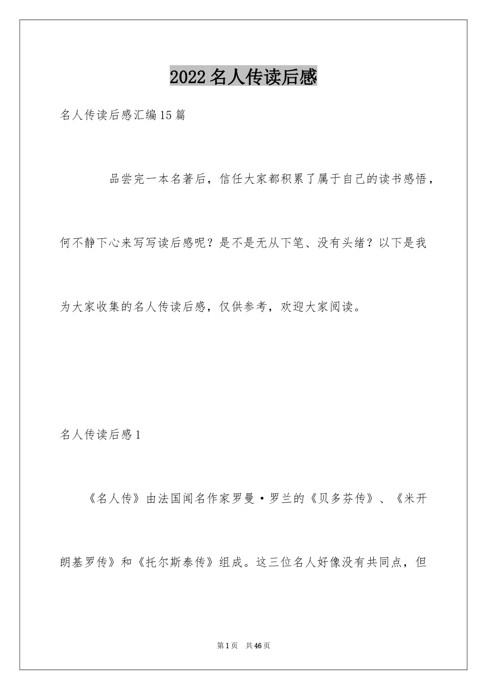2024名人传读后感_23_第1页