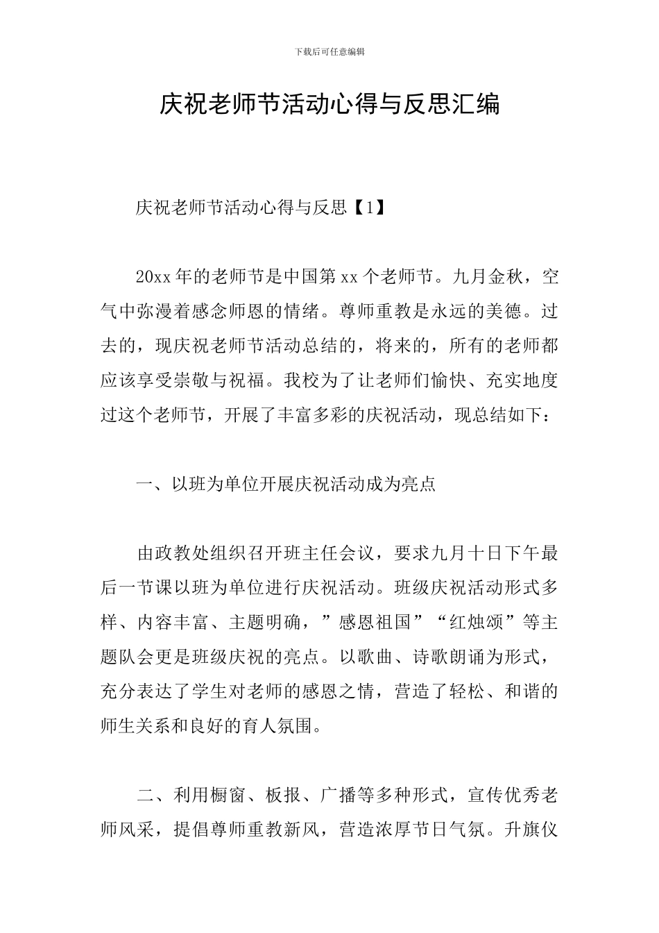 庆祝教师节活动心得与反思汇编_第1页