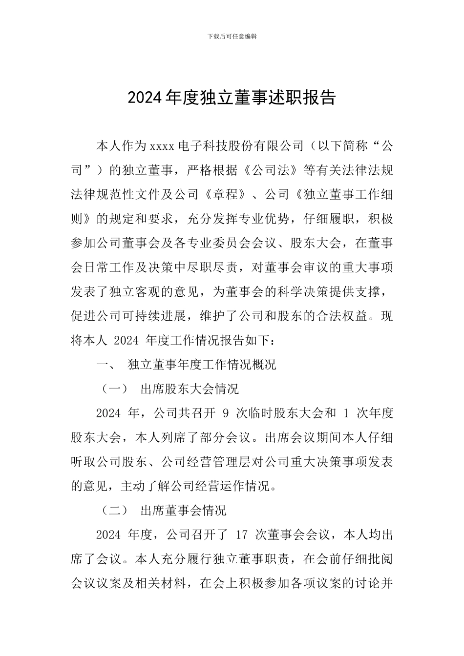 2024年度独立董事述职报告_第1页