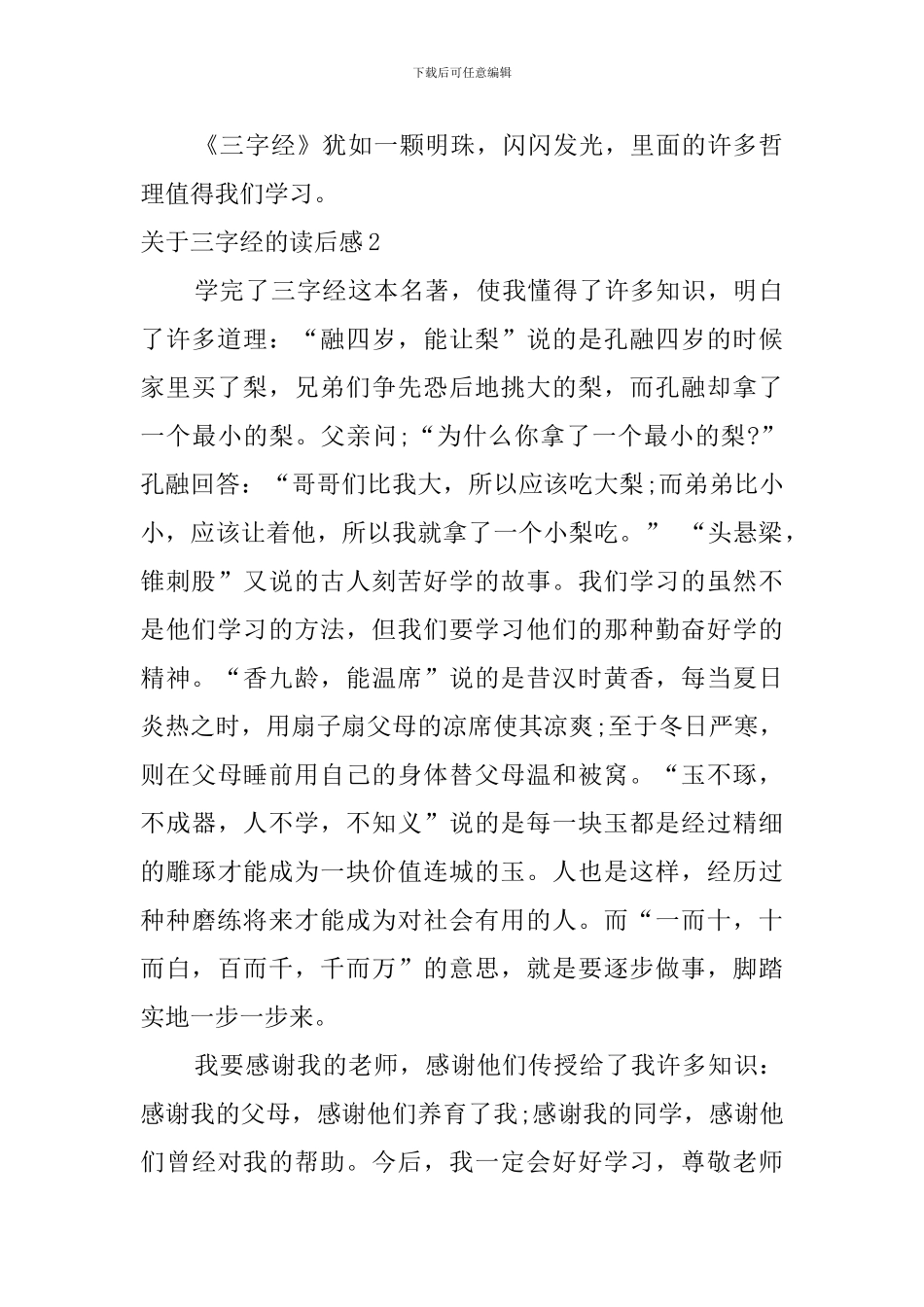 关于三字经的读后感_第2页