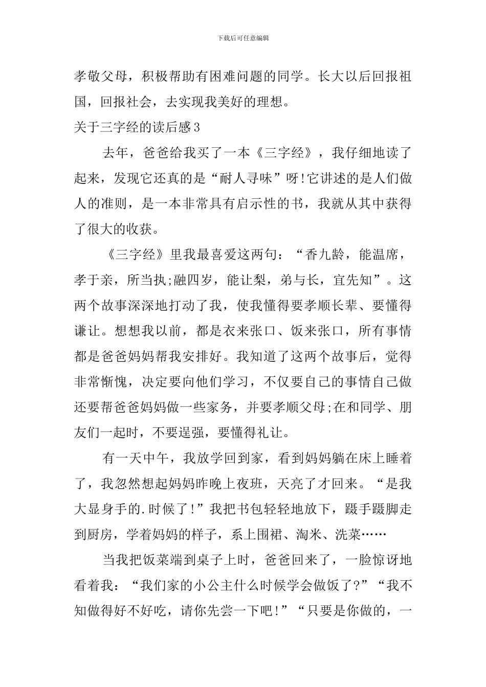 关于三字经的读后感_第3页